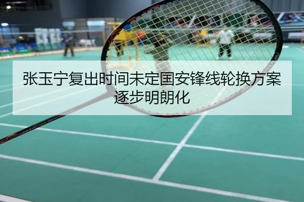 张玉宁复出时间未定国安锋线轮换方案逐步明朗化