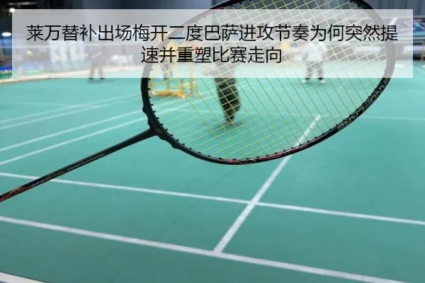 莱万替补出场梅开二度巴萨进攻节奏为何突然提速并重塑比赛走向