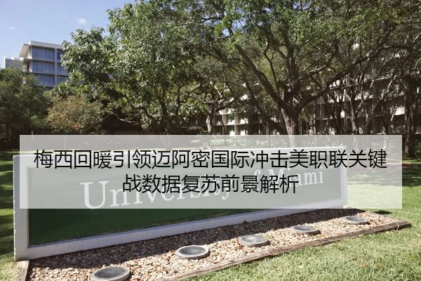 梅西回暖引领迈阿密国际冲击美职联关键战数据复苏前景解析